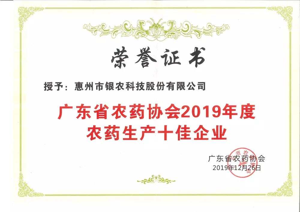 銀農科技獲評年度農藥生產十佳企業(yè)